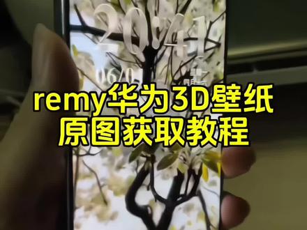 你要的remy3d壁纸设置教程 华为remy3d壁纸设置教程 remy3d使用教程##Remy #Remy3d ##华为3d裸眼 壁纸 #remy3d壁纸设置教程 ##剪映 裸眼3D壁纸设置教程 鸿蒙6.1.0.125推送机型 remy3d支持机型华为3d壁纸remy3d华为下载remy3d鸿蒙 remy3d安卓版 3d屏保 remy3d支持哪些手机 remy3d下载方法 3d壁纸华为remy3d壁纸软件 手机怎么设置3d 壁纸 remy3d怎么下载安装 3d壁纸拍摄神器Remy 鸿蒙自定义3d壁纸设置教程图 锁屏壁纸 手机壁纸壁纸分享