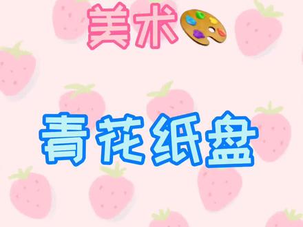 #幼儿园线上教学 美术《青花纸盘》