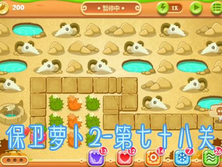 保卫萝卜2-第七十八关攻略