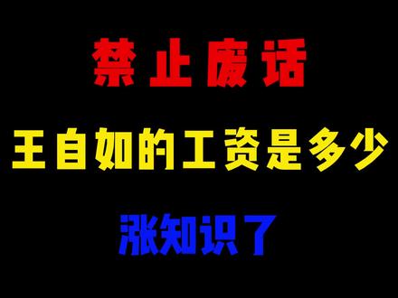 省流:王自如的工资是多少#王自如 #讨论 #科普知识 #奇怪的知识增加了 #奇闻趣事