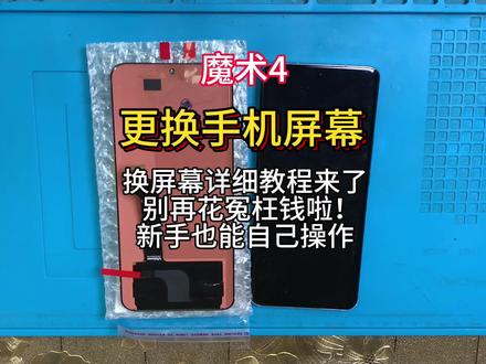 手机寄修 魔术4拆机视频教程 magic4维修更换手机屏幕 安装无框屏幕总成 电池 后盖#数码科技 #新手教程 #手机爆屏修复 #手机电池 #手机维修工具