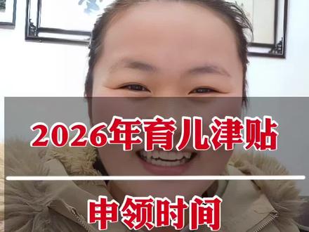 2026年育儿津贴申领时间,预计在1月起,一起期待元旦后的育儿补贴吧!大家干万不要忘记哟!#育儿补贴 #育儿补贴新政策 #育儿补贴申请 #育儿补贴如何申请 #育儿补贴何时发放 @DOU+上热门 @DOU+小助手