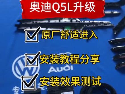#vlog我的日常 #奥迪Q5 #奥迪q5l 原厂舒适进入➕安装教程分解➕安装效果测试 喜欢的老铁欢迎关注