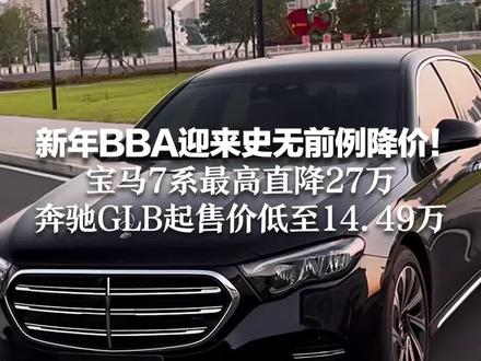 新年BBA迎来史无前例降价!宝马7系最高直降27万 奔驰GLB起售价低至14.49万 《飞驰人生》原型车奥迪A3低至10万