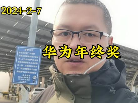 华为豪横年终奖 #华为年终奖 #财经知识 #投资人日常 #股民交流