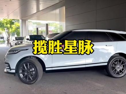 #汽车报价 #揽胜星脉 你觉得怎么样?