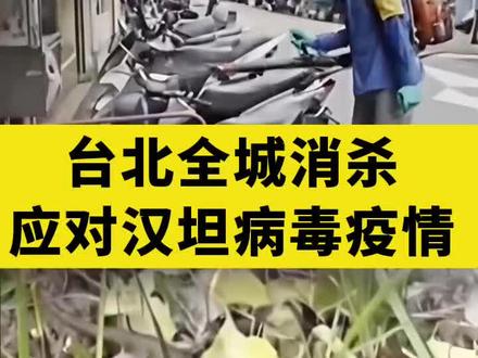 台北全城消杀应对汉坦病毒疫情 台北全城消杀应对汉坦病毒疫情
#台北 #汉坦病毒 #疫情 #台湾