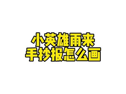 什么?这么简单?有手就能画出来小英雄雨来手抄报