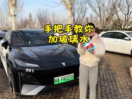 手把手教你加玻璃水#汽车好物 #深蓝s07 #长安深蓝 #伍尔特玻璃水 #汽车知识分享