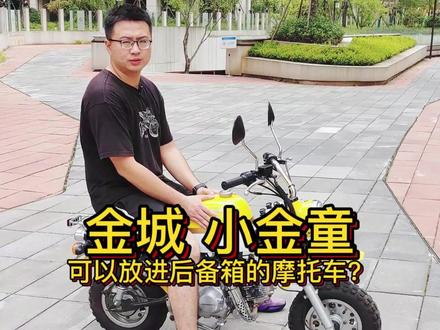 可以放进小车后备箱的小摩托?#机车 #dou是好车 #车酷机车行