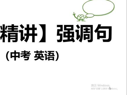 省状元老师讲解中考英语第54讲——强调句 #学英语 #学习 #每天学习一点点 #英语没那么难 #快乐学习