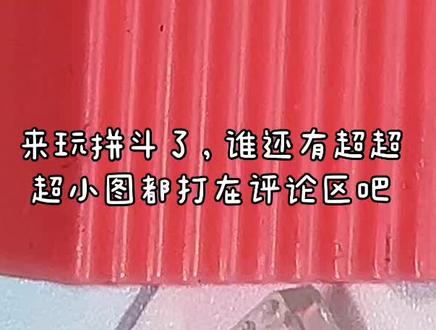 #来玩拼斗了 挑战拼超超超小图 谁还有图纸都打在评论区吧,我很欢迎哦 #拼斗