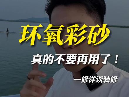 环氧彩砂真的不要再用了! #环氧彩砂 #装修设计 #装修知识 #装修避坑 #装修日记