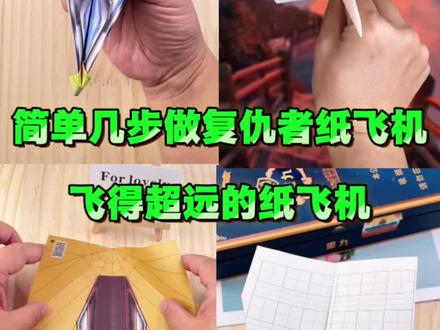 简单几步制作复仇者纸飞机,飞得超远的纸飞机!#手工 #折纸 #纸飞机