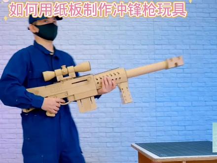 如何用纸板制作冲锋枪玩具#用废品制作创意手工 #我爱发明我爱制作 #科学类玩具制作 #动手能力培养 #废品变宝手工制作