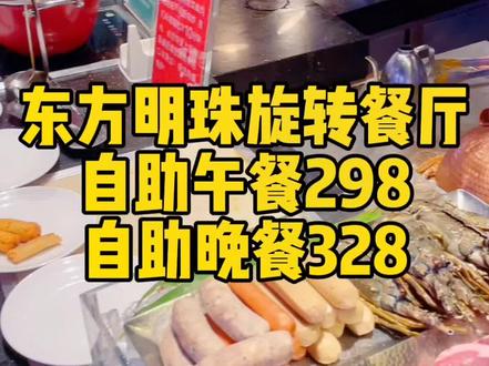 东方明珠,来上海旅游的朋友必打卡的景点,光一张参观门票都要200左右了,现在抖音团购,在260多米的旋转餐厅吃顿自助午餐包含门票,现在只要298,赶紧冲冲冲!!#探星计划 #艾特你想艾特的人 #好玩 #好吃 @DOU+小助手