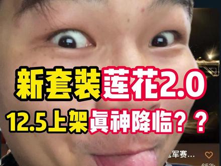 无畏契约新套装莲花2.012.5上架真神降临??