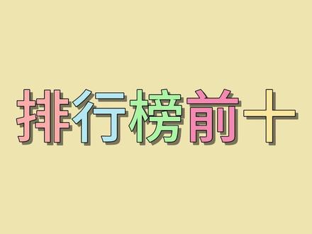 500元投影仪排行榜前十,成功入榜的品牌有哪些?#投影仪 #投影仪排行榜 #平价投影仪 #千元投影仪