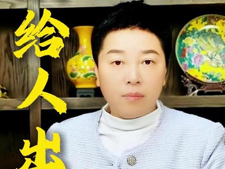 别乱给别人出主意 #热点 #创作灵感 #国学文化 #鸿昀 #传统文化