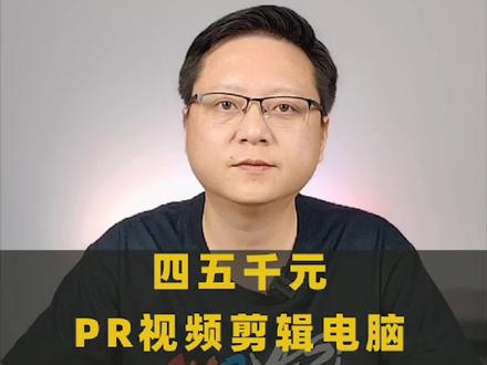 Pr视频剪辑电脑配置,cpu显卡如何选#电脑知识 #电脑配置 #组装电脑 #视频剪辑 @DOU+小助手