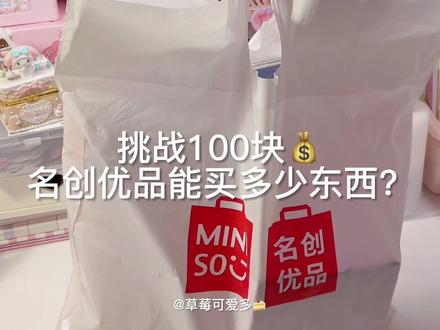 挑战100元在名创优品能买多少东西?#开箱vlog #开箱 #少女心 #少女心好物 #种草