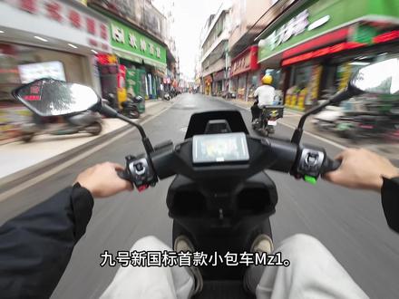 九号首款小包车Mz130 你们觉得怎么样?值得期待一下#九号真智能 #九号电动 #新国标电动车 #Mzmix #vlog十亿流量扶持计划