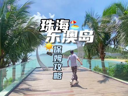 东澳岛,保姆级攻略 #珠海