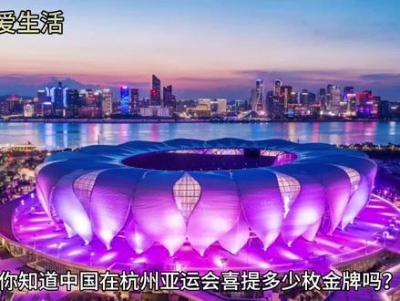你知道中国在杭州亚运会喜提多少块金牌吗#体育精神 #抖音体育 #2023亚洲杯 #金牌