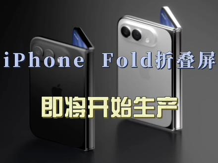 终于要来了!苹果 iPhone Ultra 折叠屏即将开始生产 #iphonefold #折叠屏手机 #苹果折叠屏手机 #数码科技 #科技资讯