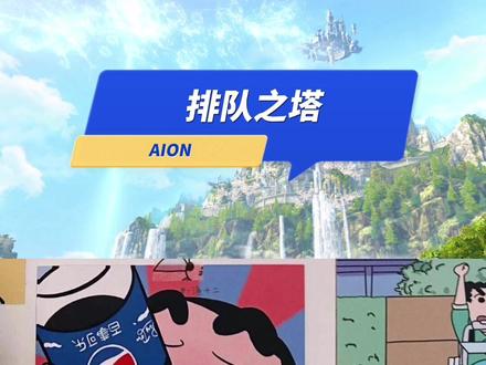 #永恒之塔 排队之塔,这一个新区整的我夜不能寐。