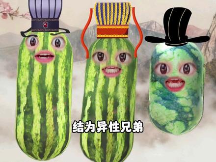 有福同享 有难再说 #西瓜演技大赏 #脑洞大开 #万万没想到