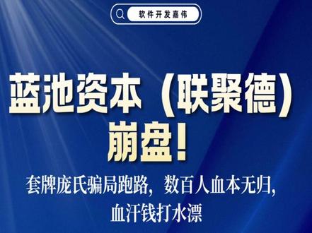 蓝池资本彻底崩盘,操盘手连夜跑路 蓝池资本联聚德资金盘全面崩盘,
虚假背书 + 高息拉人头 + USDT 结算,
典型庞氏骗局借新还旧,最终关网失联。
远离保本高息资金盘,守住个人财产。#蓝池资本 #资金盘 #软件开发 #商业模式