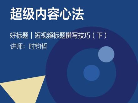 短视频标题撰写技巧(下)——短视频标题12条常用格式模版,快在你的视频标题上尝试起来!#抖音讲师天团