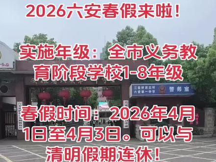 2026六安春假来啦! 2026六安春假来啦!
1、实施年级:全市义务教育阶段学校1-8年级
2、春假时间:2026年4月1日至4月3日,共3天,与清明假期连休。
现在的孩子太幸福了吧!
#六安春假 #2026春假 #小学春假 #小升初春假 #初中春假
