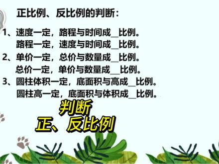 #学习vlog打卡 孩子总搞不清正反比例?这3分钟教学绝了,家长必收。#六下小学数学#小升初必考#正比例#反比例