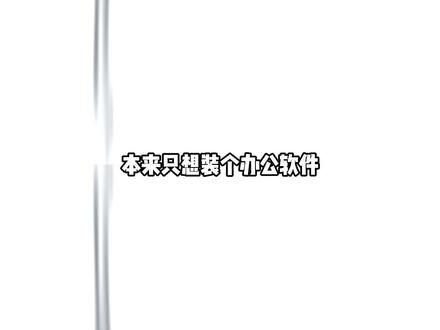 WPS捆绑全套工具拖垮电脑?教你三步彻底清理 #电脑知识 #电脑小技巧 #WPS #C盘 #内存