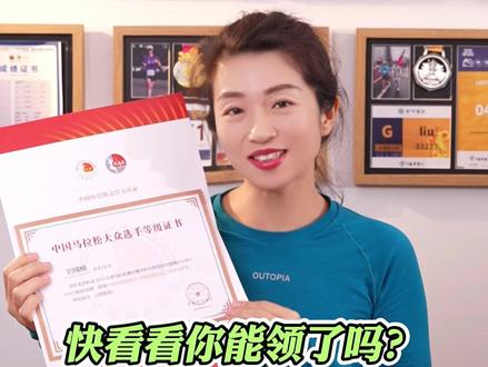跑了那么多马拉松,你知道成绩可以换“国家级证书”吗?#爱跑步爱生活 #跑步治愈一切 #马拉松大众选手等级证书 #马拉松 #长跑
