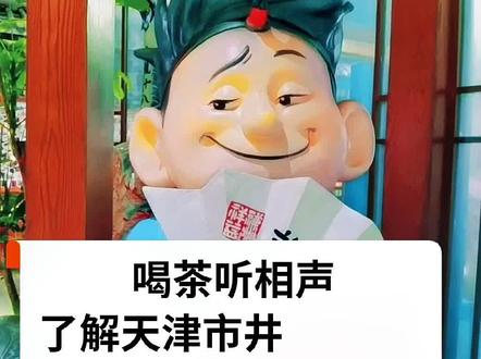 天津人喝茶听相声的好去处#天津相声#天津相声会馆#天津人去哪听相声@抖音小助手 @DOU+小助手