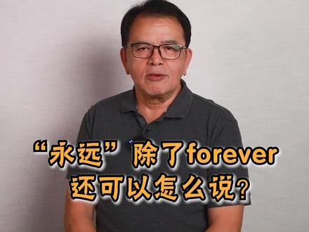 “永远”除了forever还可以怎么说#英语#英语口语#英语谁不会