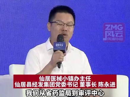 仙居1.07平方公里小镇引来67家企业,浙江省药监局牵头优化招商服务,绿色通道助力小镇审批提速50%!#向新而行质胜未来 #ZMG风云传播中心