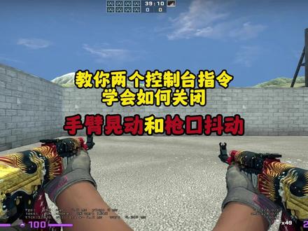 教你如何消除手臂晃动,减弱枪口抖动 #csgo #csgo教学