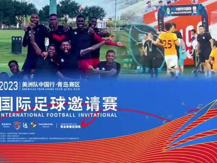 青岛海牛VS巴拿马国家队!11月10日青岛青春足球场上演精彩对决!