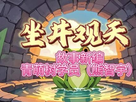 跳出课本,续写经典!这篇《坐井观天》新编太出彩了✨
经典寓言全新改写,小小脑洞,大大格局!
孩子不再局限于课文固有剧情,
大胆创新故事、塑造对比、升华主题,
用两只青蛙的不同奇遇,
写出眼界、选择、环保、初心四层深意!
从井底方寸天地,到城市与乡村的鲜明对比,
文字画面感饱满、情节完整、立意正向,
结尾温暖治愈、引人深思。
会阅读、会思考、会创作,
这就是孩子最好的作文成长!
深耕写作思维,打开想象视野
让每一个孩子,
跳出思维的“深井”,写出更广阔的世界🌿