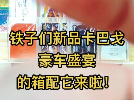 兄弟们,贼啦好看的卡巴戈豪车盛宴箱配它来啦!#拆卡 #集卡啦 #二次元卡牌 #拆卡日常 #汽车迷 @抖音小助手