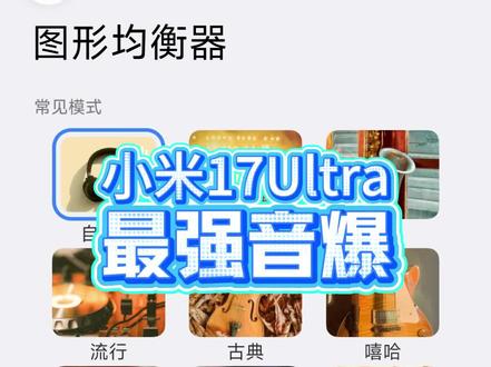 小米17ultra最强音效参数#音效 #DJ