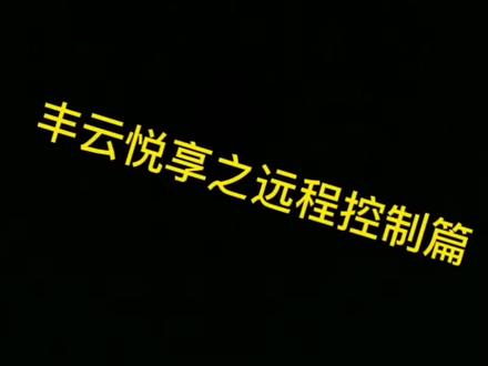#汽车知识 #广汽丰田威兰达#生活小妙招 远程启动空调 让你夏天不再烦恼 快来学习吧!!!