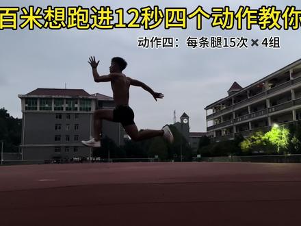 一直跑不快?赶紧来练这套动作吧#体育生 #威量炽速