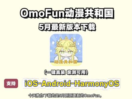 《鱼饼精选》OmoFun满血复活更名动漫共和国,5月最新版保姆级下载教程来啦!
#Omofun#OmoFun下载方法#OmoFun满血复活#omofun下载教程