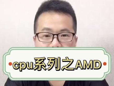 amd命名。amd的产品线。锐龙三代#amd锐龙 #电脑组装#电脑知识