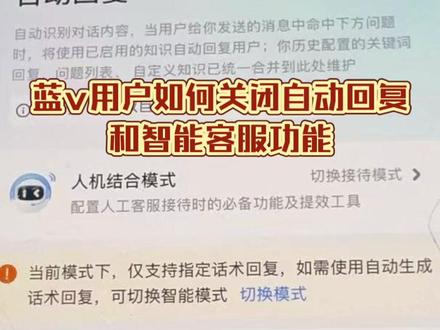 蓝v用户如何关闭自动回复和智能客服功能 蓝v关闭了自动回复,但是智能客服还是会自动回复,这种通常是没有关闭这个按钮#自动回复怎么关闭 #智能客服关闭 #智能客服